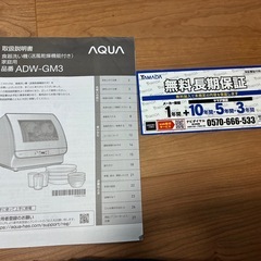 aqua 食洗機　ADW-GM3の画像