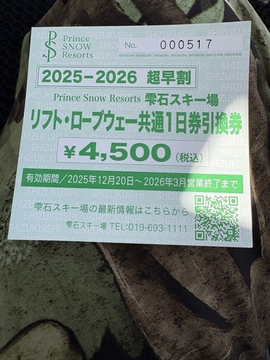 完売致しました。雫石スキー場の一日券を2枚