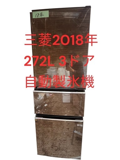 冷蔵庫三菱2018年272L 3ドア自動製氷機付き 仙台市内無料配達