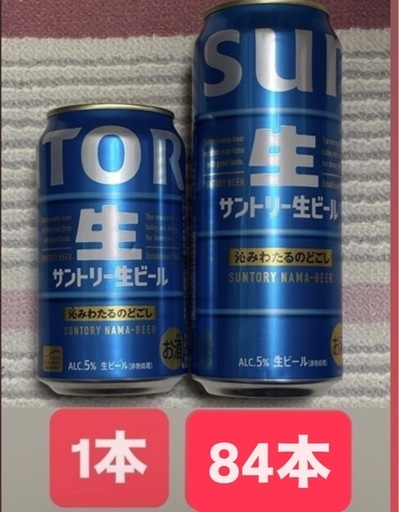※バラ売り可　生ビール他お酒185本（第3のビール、チューハイ、ハイボール、ノンアルコール含）