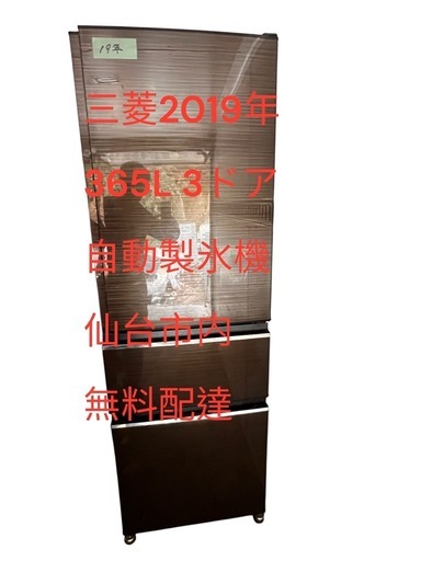 冷蔵庫三菱2019年365L3ドアガラス自動製氷機仙台市内無料配達