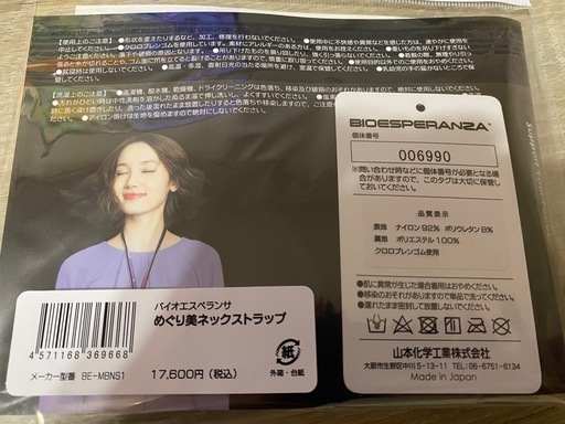 脳活めぐり美ネックストラップ　バイオエスペランサ　新品未使用