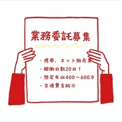 ノルマ無し！安定して年収500万稼ぎたい方お待ちしておりますの画像