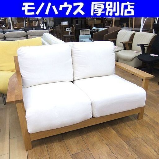無印良品 2人掛けソファ 木製フレーム 幅148×奥96×高85cm 2Pソファ 良品計画 MUJI 札幌市厚別区 厚別店