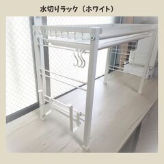 水切りラック（ホワイト）の画像