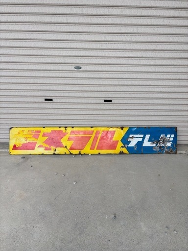 ホーロー看板　昭和レトロ