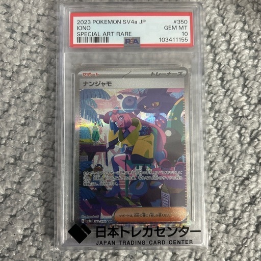 ナンジャモ SAR SV4a シャイニートレジャーex psa