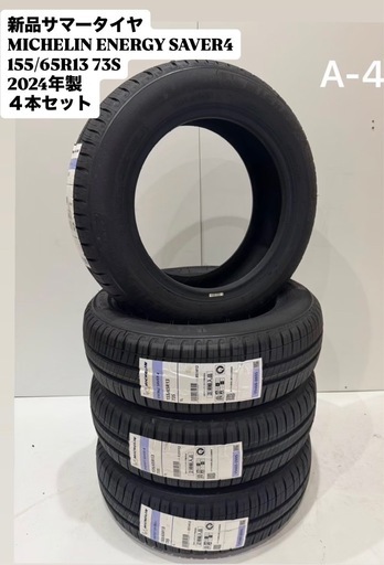 サマータイヤSALE！[新品]MICHELIN ENERGY SAVER 4 ミシュラン　エナジーセイバー4 155/65R13 13インチ24年製4本クレジット決済可