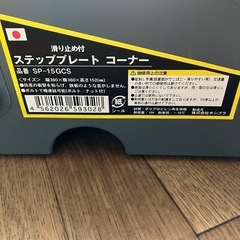 未使用★段差プレート　ステッププレート　段差スロープ　コーナー　高さ152mmの画像