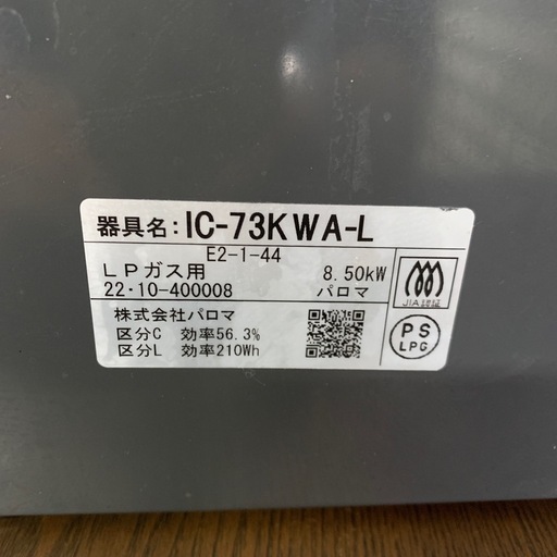 2022年 LPガス パロマ IC-73KWA-L