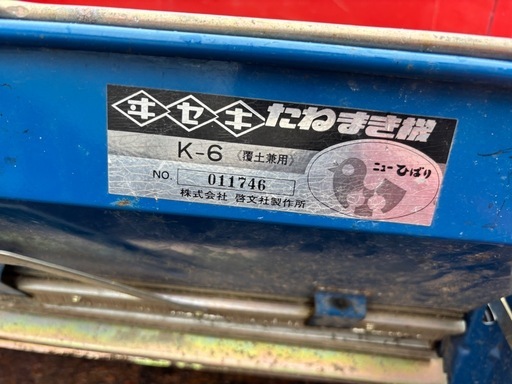 イセキ 播種機 K-6 ニューひばり 覆土兼用 たねまき機 種まき機 手押し式