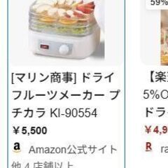 ドライフルーツメーカー プチカラ まだまだ使えます。の画像