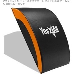 （取引中）イエスフォーオール(Yes4All) 腹筋マット アブマット マット アブクッション トレーニングサポート フィットネス ホームジム 体幹トレーニング の画像