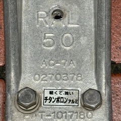 中古　アルミ　アンカーローラー　ロングローラー　RAL-50の画像