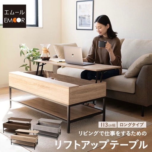 【お値下げしました】エムール　リフトアップテーブル　オーク