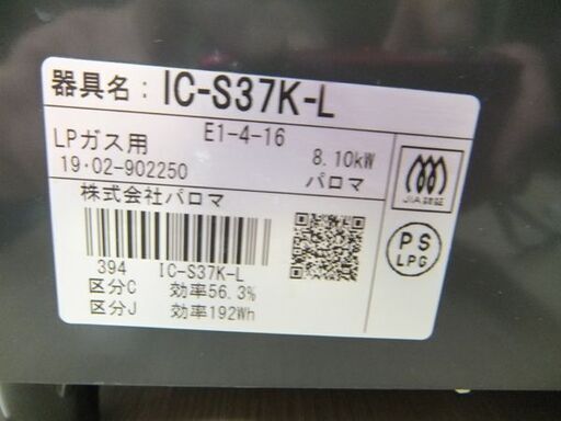 LPガステーブル パロマ 2019年製 IC-S37K-L 左強火 水無しグリル Paloma プロパンガス 苫小牧西店