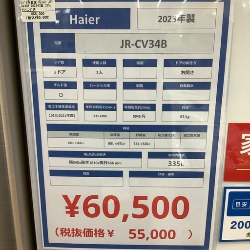 【トレファク シュロアモール筑紫野店】Haierの3ドア冷蔵庫 JR-CV34Bのご紹介です！