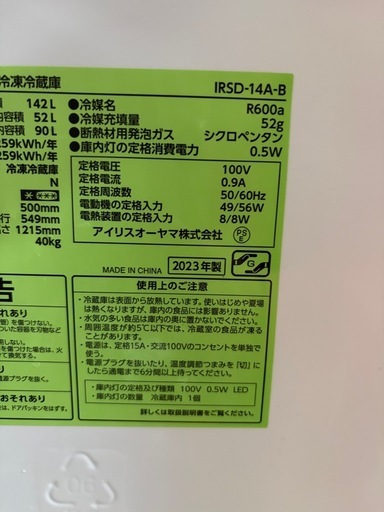 アイリスオーヤマ 冷蔵庫　2023年製 142L