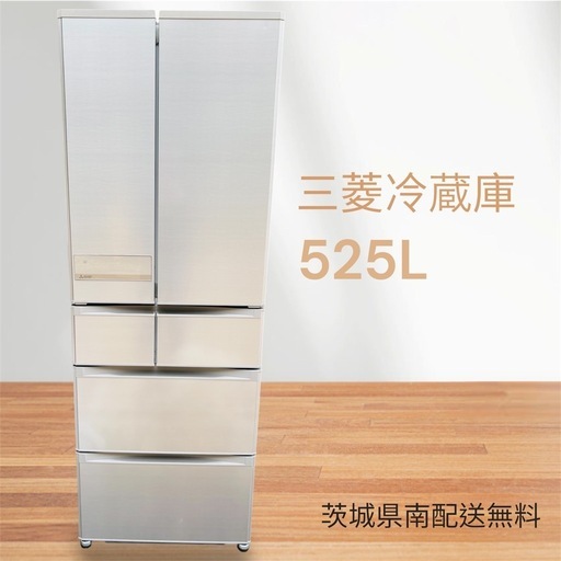 ご購入ありがとうございます　三菱525L冷蔵庫　茨城県南配送料無料　クリーニング済み　動作確認済み