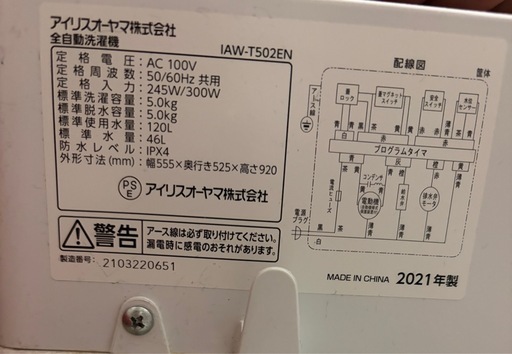 アイリスオーヤマ 2021年式　5kg 洗濯機【IAW-T502EN】