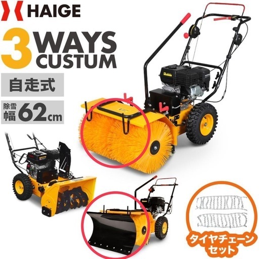スペース確保のため急募です！ハイガー 自走式エンジン除雪機HG-SSG5562 のササラとブルドーザのセット