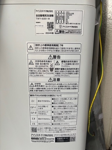 洗濯機 アイリスオーヤマ 2024年製