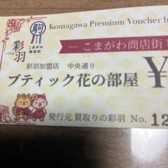 駒川商店街ブティック花の部屋2,000円金券の画像