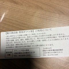 駒川商店街ブティック花の部屋2,000円金券の画像