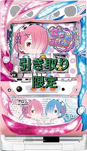 リゼロ 実機 スロット