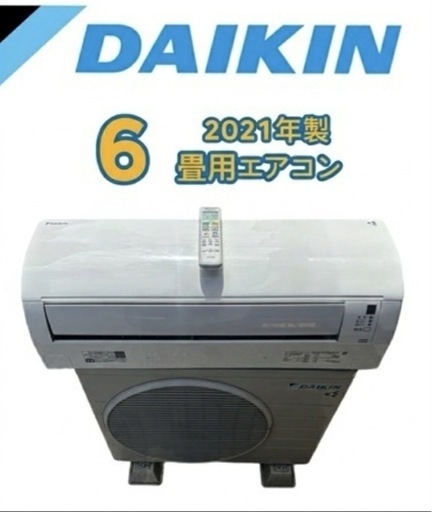 新生活応援‼️標準取付費込み‼️DAIKIN       6〜8畳用2021年製