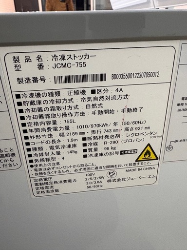 　【売約済み】冷凍ストッカー　JCMC-755 2024年購入