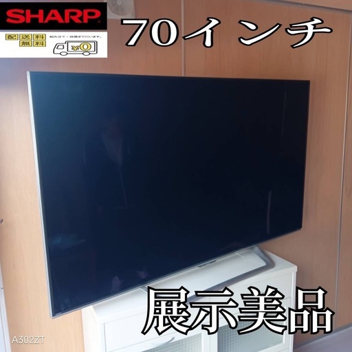 F☆N026 送料無料 SHARP 展示品液晶テレビ70インチ (白家電) 武蔵嵐山