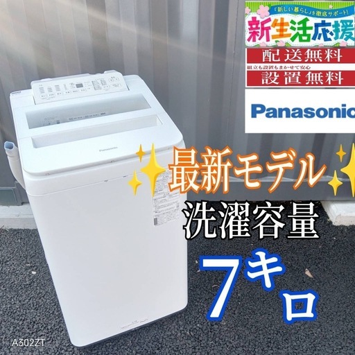 B040  送料設置無料　Panasonic　最新モデル洗濯機　大容量7㌔