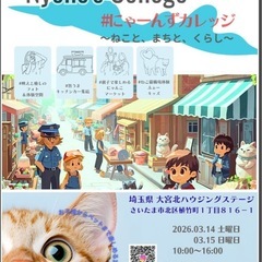 3月15日(日)大宮北ハウジングニャーんずカレッジ