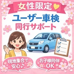 女性向け｜ユーザー車検同行アドバイス｜八千代・習志野｜お子様同伴OK