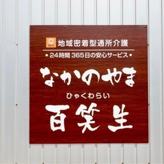 【急募】定員14名の少人数デイサービスのパート介護職員★未経験OK！「ありがとう」が嬉しいお仕事♪の画像