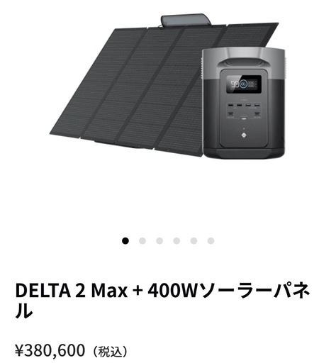 4月前半迄【EcoFlow】 DELTA 2 Max + 400Wソーラーパネル