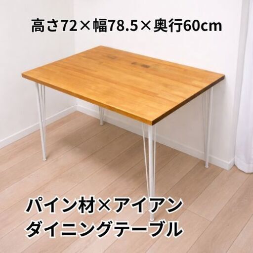 パイン材×アイアン脚　ダイニングテーブル　