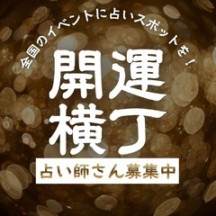 【イベント】占い師さん募集！