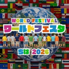【イベント】千葉ワールドフェス【出店者募集❗️】