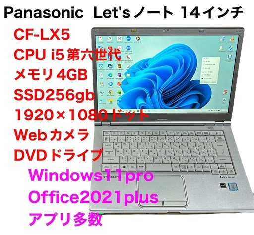 ❤️Panasonic14インチCF-LX5/SSD256gb/i5第6世代/メモリ4gb/Webカメラ/Windows11/Offi