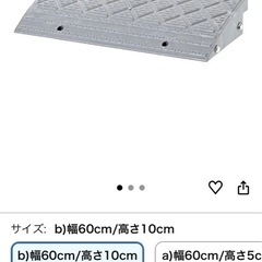 新品未使用　アイリスオーヤマ 縁石スロープ　ロードスロープ　段差スロープ スロープ プレート 幅60cm 縁石高さ10cm NDP-600Eの画像