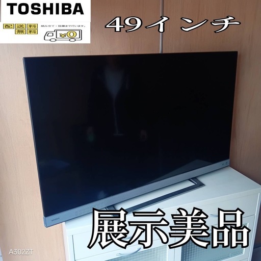 F☆N029 送料無料 東芝 展示品液晶テレビ49インチ (白家電) 相模原の