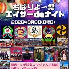 第1回ちばりよ〜祭　エイサーdeナイト