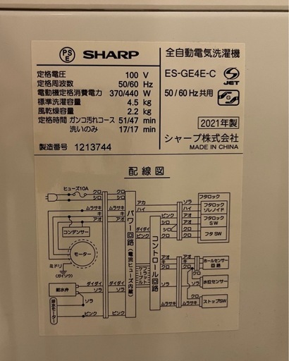 【3/7or8受け渡し】洗濯機 2021年製 SHARP ES-GE4E　4.5kg