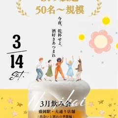 3月14日(土) 19:30〜店舗貸切飲み会します🍾