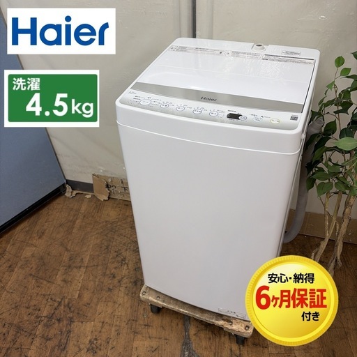 【?買取市場 6ヶ月保証】R094 ☀️ Haier / ハイアール 洗濯機（洗濯4.5㎏) 22年製 JW-E45CF ⭐ 動作確認