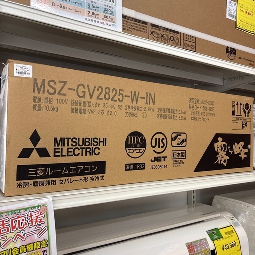 【ジャングル深井店】エアコン ミツビシ MSZ-GV2825 2025 堺市 深井【FU195】