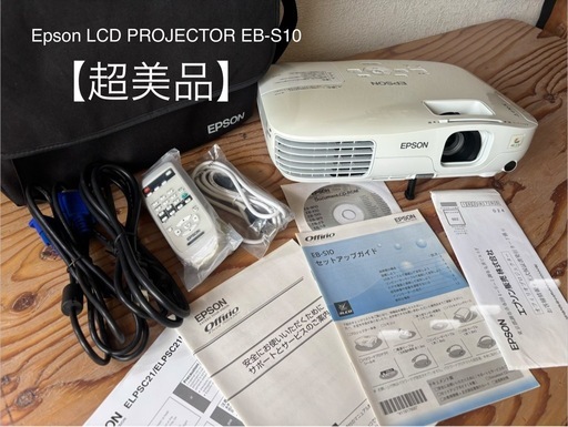 本日最終値下【2〜3回のみ使用】Epson LCD PROJECTOR EB-S10 プロジェクター本体