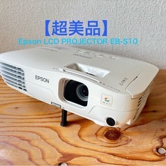 本日最終値下【2〜3回のみ使用】Epson LCD PROJECTOR EB-S10 プロジェクター本体の画像